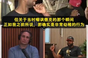 韦德：当年我和詹姆斯装咳嗽的行为太幼稚，反而给了德克额外动力