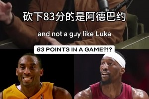 美媒：这事的关键是砍下83分的是阿德巴约，而不是东契奇那些人！